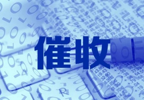 上海追债公司：坐牢前欠下的债务怎么办